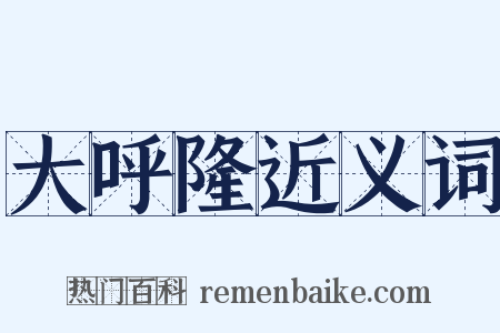 大呼隆近义词是什么意思的图片